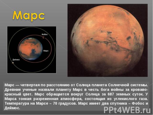 Марс — четвертая по расстоянию от Солнца планета Солнечной системы. Древние ученые назвали планету Марс в честь бога войны за кроваво-красный цвет. Марс обращается вокруг Солнца за 687 земных суток. У Марса тонкая разреженная атмосфера, состоящая из…