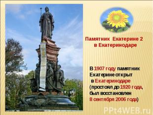Памятник Екатерине 2 в Екатеринодаре В 1907 году памятник Екатерине открыт в Ека