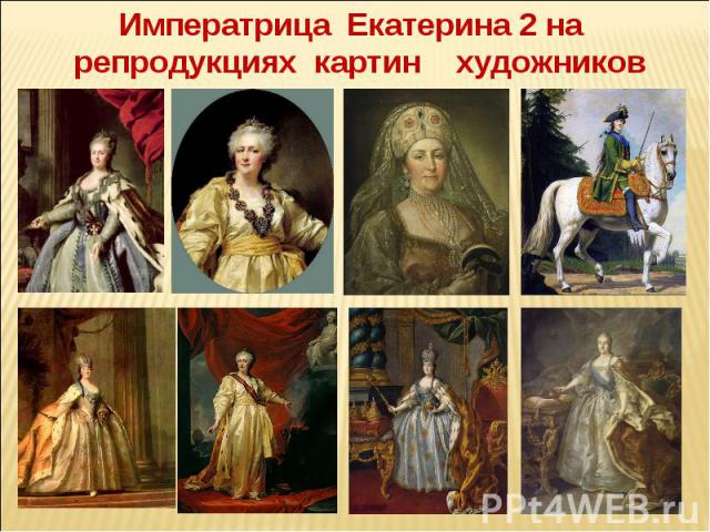 Императрица Екатерина 2 на репродукциях картин художников