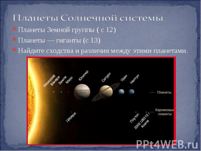 Планеты Земной группы ( с 12) Планеты — гиганты (с 13) Найдите сходства и различия между этими планетами.
