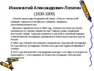 Иннокентий Александрович Лопатин (1839-1909) Лопатин происходил из дворянской се