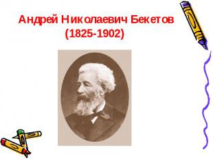 Андрей Николаевич Бекетов (1825-1902)