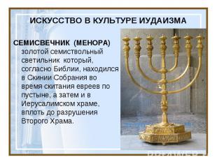 ИСКУССТВО В КУЛЬТУРЕ ИУДАИЗМА СЕМИСВЕЧНИК (МЕНОРА) золотой семиствольный светиль