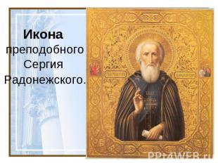 Икона  преподобного Сергия  Радонежского.