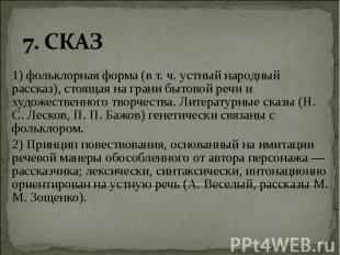 7. СКАЗ 1) фольклорная форма (в т. ч. устный народный рассказ), стоящая на грани