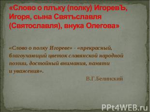 «Слово о плъку (полку) ИгоревЪ, Игоря, сына Святъславля (Святославля), внука Оле