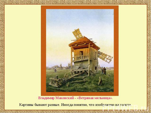 Владимир Маковский - «Ветряная мельница». Картины бывают разные. Иногда понятно, что изображено на холсте.