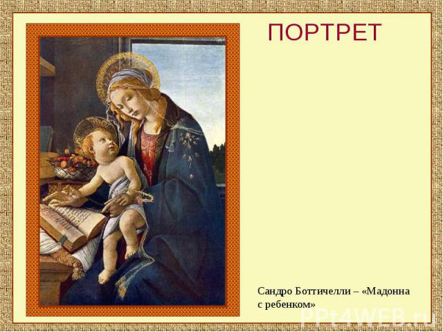 ПОРТРЕТСандро Боттичелли – «Мадонна с ребенком»
