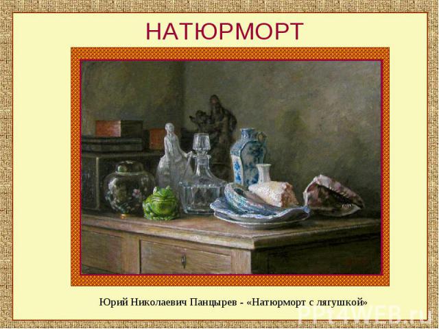 НАТЮРМОРТЮрий Николаевич Панцырев - «Натюрморт с лягушкой»