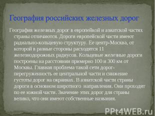 География российских железных дорог География железных дорог в европейкой и азиа