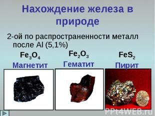 Нахождение железа в природе 2-ой по распространенности металл после Al (5,1%) Fe