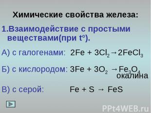 Химические свойства железа: 1.Взаимодействие с простыми веществами(при t°). А) с