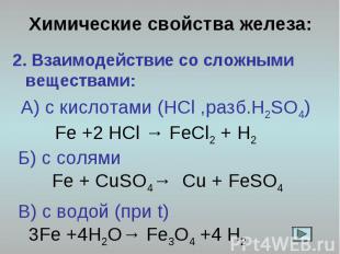 Химические свойства железа: 2. Взаимодействие со сложными веществами: А) с кисло