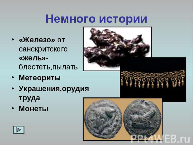 Немного истории «Железо» от санскритского «жель»-блестеть,пылать Метеориты Украшения,орудия труда Монеты