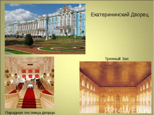Екатерининский Дворец Тронный Зал Парадная лестница дворца