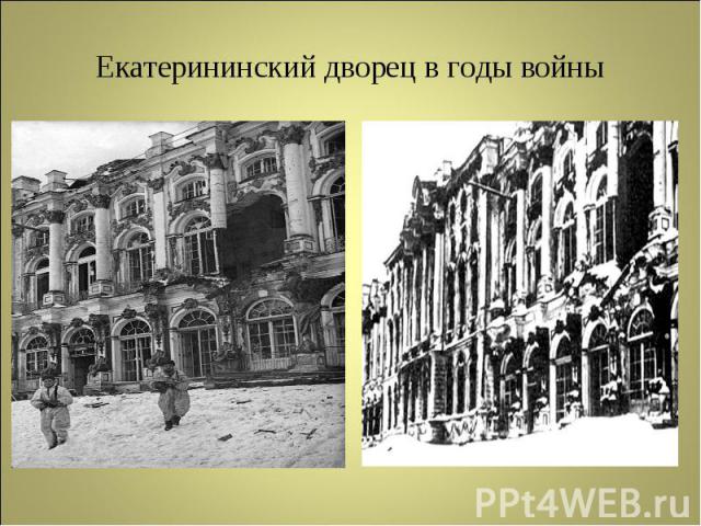 Екатерининский дворец в годы войны