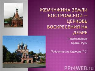Жемчужина земли Костромской — церковь Воскресения на Дебре Православные Храмы Ру