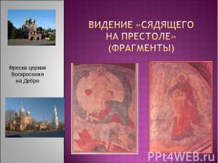Видение «Сядящего на престо ле» (фрагменты)   Фрески церкви Воскресения на Дебре