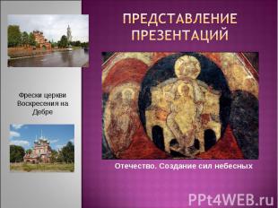 Представление презентаций Фрески церкви Воскресения на Дебре Отечество. Создание