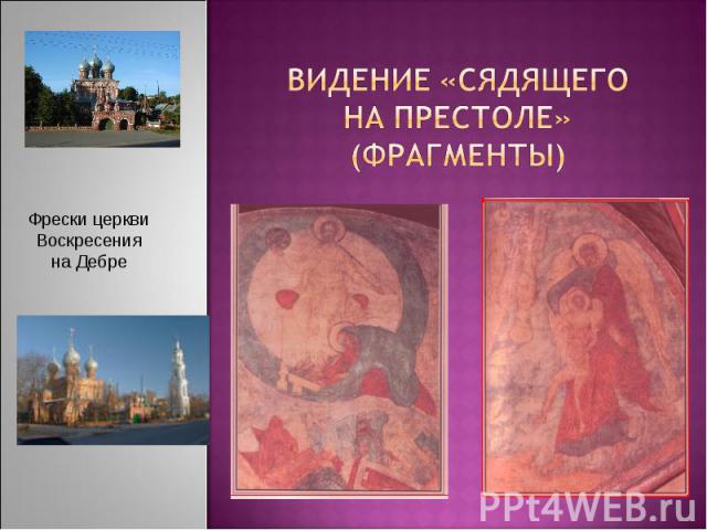 Видение «Сядящего на престо ле» (фрагменты)   Фрески церкви Воскресения на Дебре
