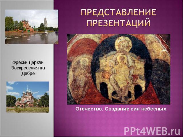 Представление презентаций Фрески церкви Воскресения на Дебре Отечество. Создание сил небесных