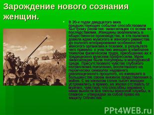 Зарождение нового сознания женщин. В 20-х годах двадцатого века предшествующие с