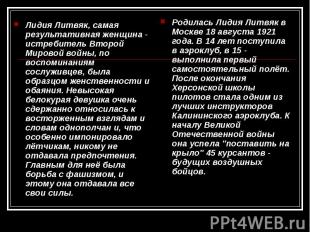 Лидия Литвяк, самая результативная женщина - истребитель Второй Мировой войны, п