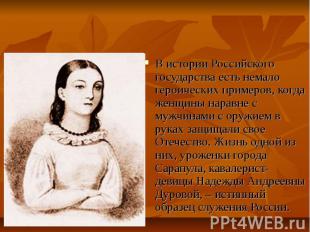 Кавалерист- девица Надежда Дурова. В истории Российского государства есть немало