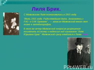 Лиля Брик. С Маяковским Лиля познакомилась в 1915 году. "Июль 1915 года. Радостн