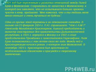 1924 год был переломным в развитии отношений между Лилей Брик и Маяковским. Сохр