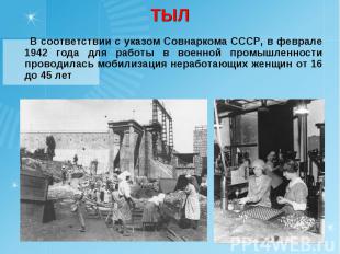 ТЫЛ В соответствии с указом Совнаркома СССР, в феврале 1942 года для работы в во