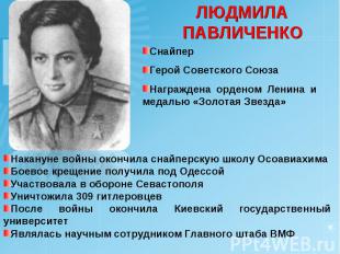 ЛЮДМИЛА ПАВЛИЧЕНКО Снайпер Герой Советского Союза Награждена орденом Ленина и ме