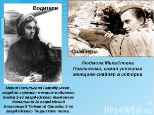 Людмила Михайловна Павличенко, самая успешная женщина-снайпер в истории Мария Ва