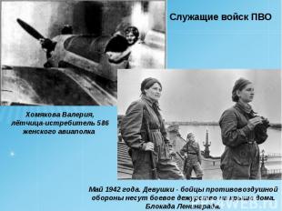Служащие войск ПВО Хомякова Валерия, лётчица-истребитель 586 женского авиаполка