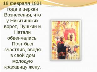 18 февраля 1831 года в церкви Вознесения, что у Никитинских ворот, Пушкин и Ната