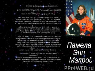 Памела Энн Мэлрой СТАТУС: Действующий космонавт NASA. ДАТА И МЕСТО РОЖДЕНИЯ: Род
