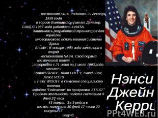Нэнси Джейн Керри Космонавт США. Родилась 29 декабря 1958 года в городе Вилмингт