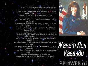 Жанет Лин Каванди СТАТУС: Действующий космонавт NASA. ДАТА И МЕСТО РОЖДЕНИЯ: Род
