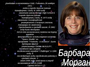 Барбара Морган Кандидат в космонавты США. Родилась 28 ноября 1951 года в городе