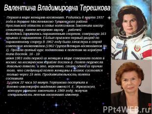Валентина Владимировна Терешкова Первая в мире женщина-космонавт. Родилась 6 мар