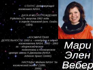 Мари Элен Вебер СТАТУС: Действующий космонавт NASA. ДАТА И МЕСТО РОЖДЕНИЯ: Родил