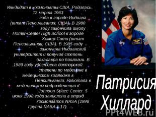 Патрисия Хиллард Кандидат в космонавты США. Родилась 12 марта 1963 года в городе