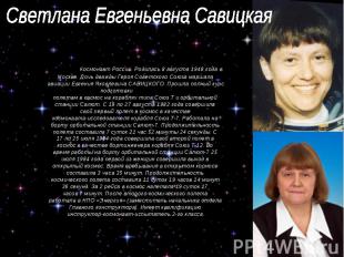Светлана Евгеньевна Савицкая Космонавт России. Родилась 8 августа 1948 года в Мо