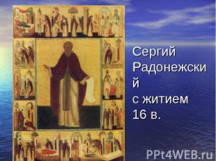 Урок для 8-го класса по теме Житие преподобного Сергия Радонежского