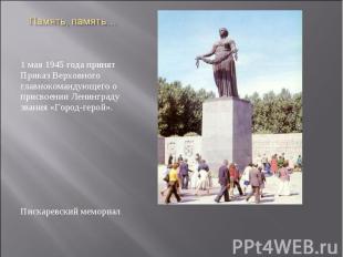 Память, память… 1 мая 1945 года принят Приказ Верховного главнокомандующего о пр