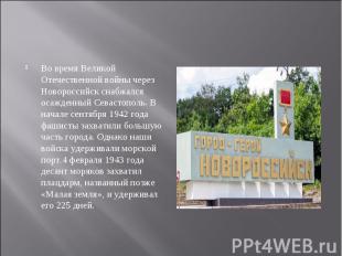 Во время Великой Отечественной войны через Новороссийск снабжался осажденный Сев