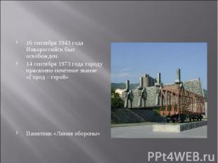 16 сентября 1943 года Новороссийск был освобожден. 14 сентября 1973 года городу