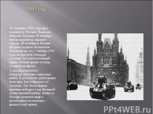 1941 год 30 сентября 1941 года враг подошел к Москве. Началась оборона столицы.