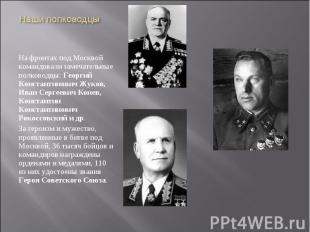 Наши полководцы На фронтах под Москвой командовали замечательные полководцы: Гео