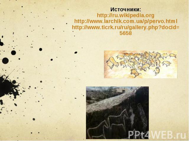 Источники: http://ru.wikipedia.org http://www.larchik.com.ua/p/pervo.html http://www.ticrk.ru/ru/gallery.php?docId=5658